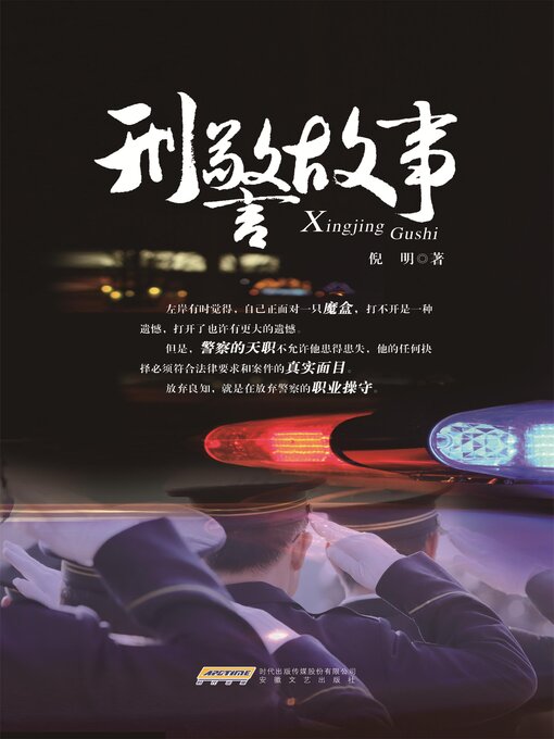 Title details for 刑警故事 by 倪明 - Available